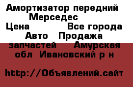 Амортизатор передний sachs Мерседес vito 639 › Цена ­ 4 000 - Все города Авто » Продажа запчастей   . Амурская обл.,Ивановский р-н